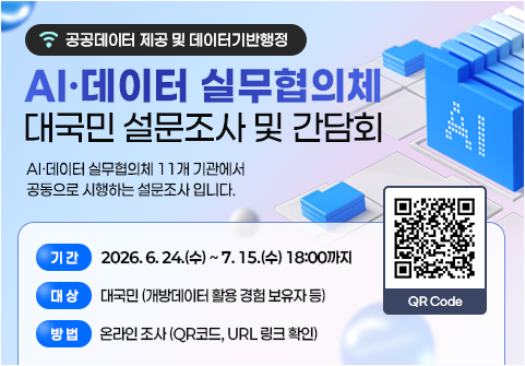 AI·데이터 실무협의체 대국민 설문조사 실시 안내